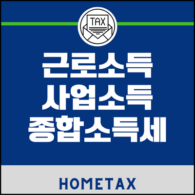근로소득-사업소득-종합소득세