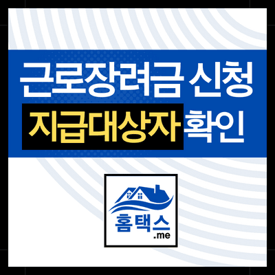 근로-장려금-지급-대상자