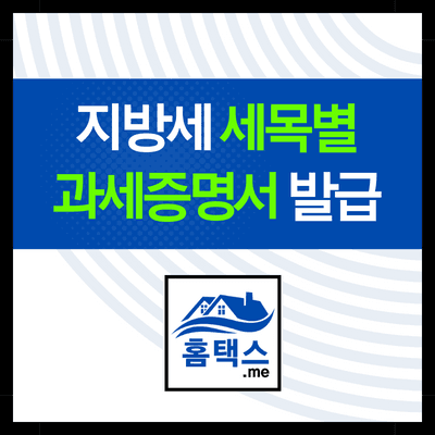 지방세 세목별 과세증명서 발급 방법과 PDF 저장하기