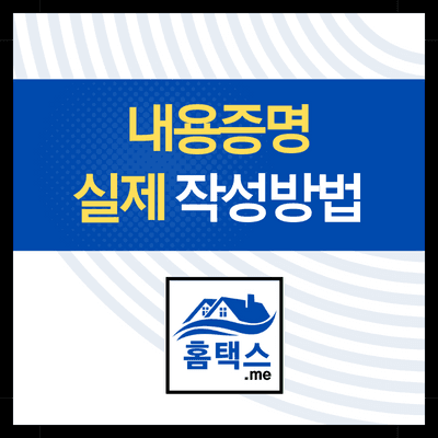 내용증명 작성방법(실제 발송한 양식 자료 포함)