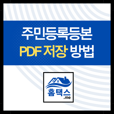 주민등록등본 pdf 저장하기(무료발급 방법)