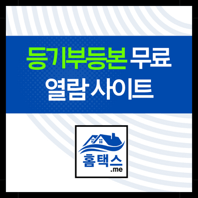 등기부등본 무료열람 하는 사이트 추천 