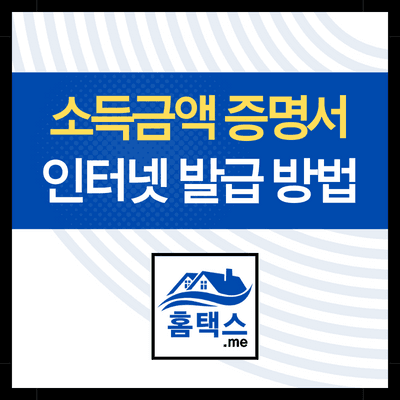 소득금액 증명서 인터넷발급(휴대폰 저장 꿀팁)