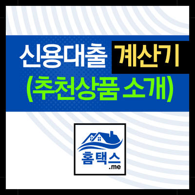 신용대출-이자-계산기