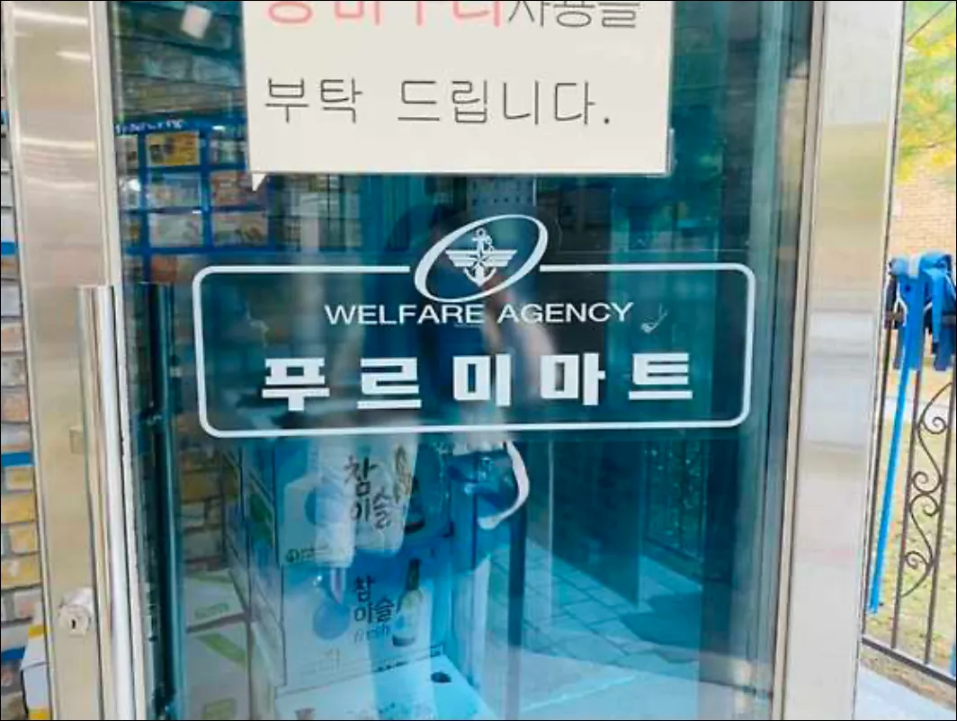 의정부 푸르미마트 위치 영업시간 전화번호 영외마트 PX 주소